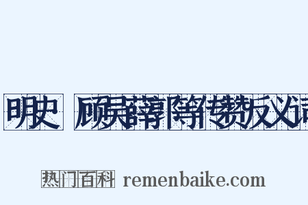 明史·顾吴薛郭等传赞反义词是什么意思的图片